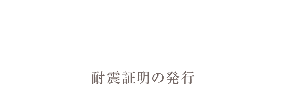 耐震証明の発行