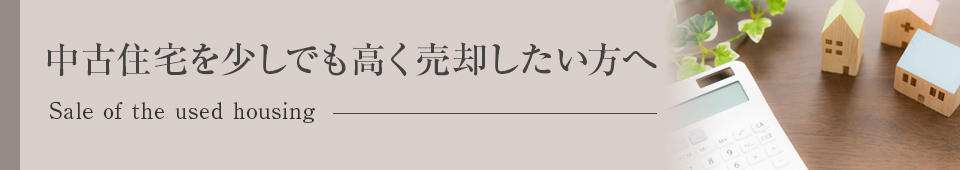 0:中古住宅を少しでも高く売却したい方へ